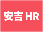 安吉HR